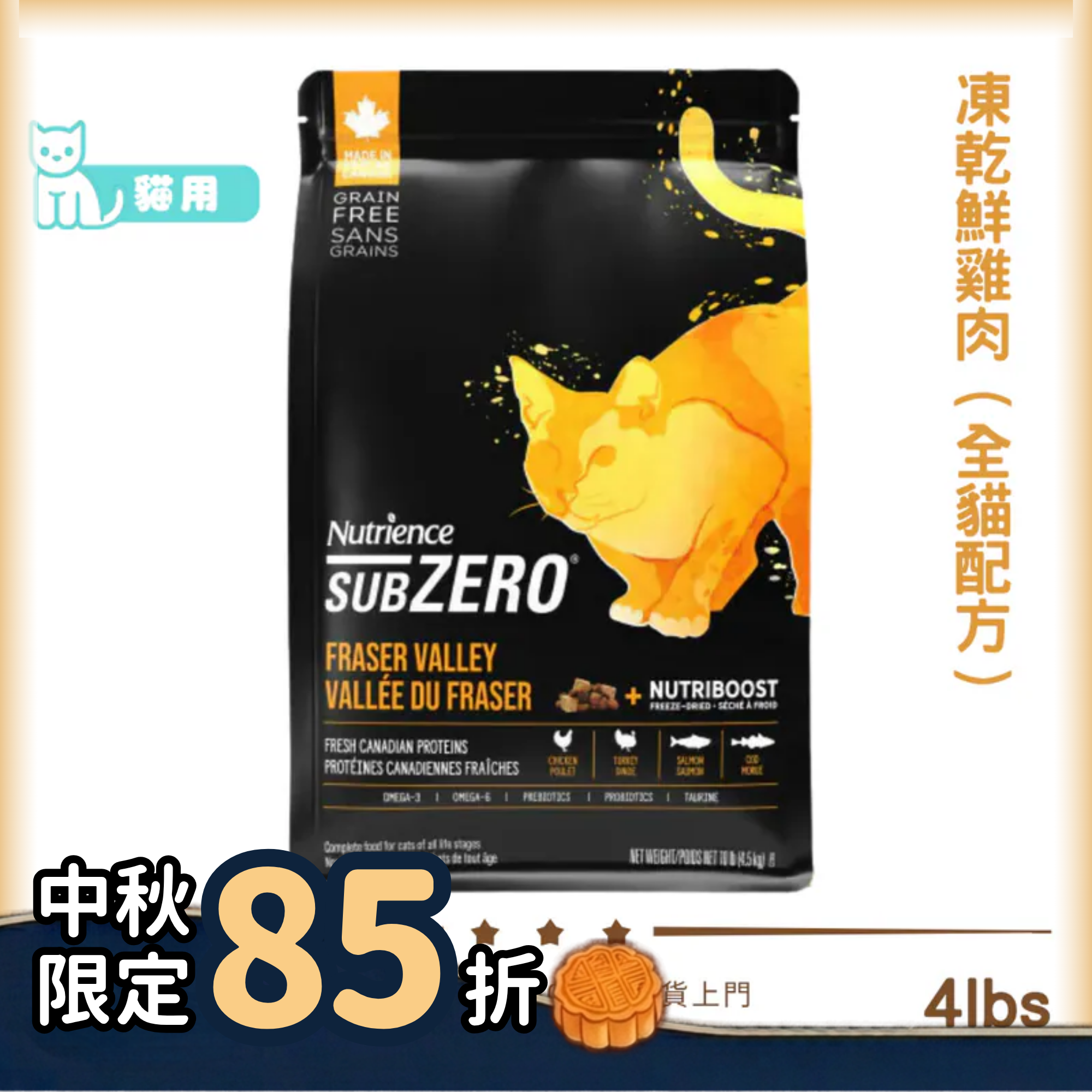 Nutrience SUBZERO 無穀物貓乾糧 - 凍乾鮮雞肉+ 雞、火雞、海魚全貓配方 4lbs
