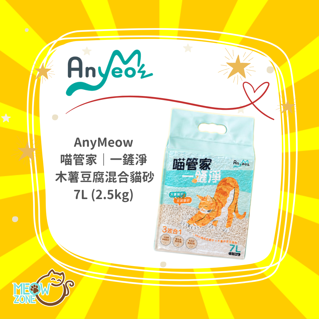 【AnyMeow 喵管家｜一鏟淨】7L