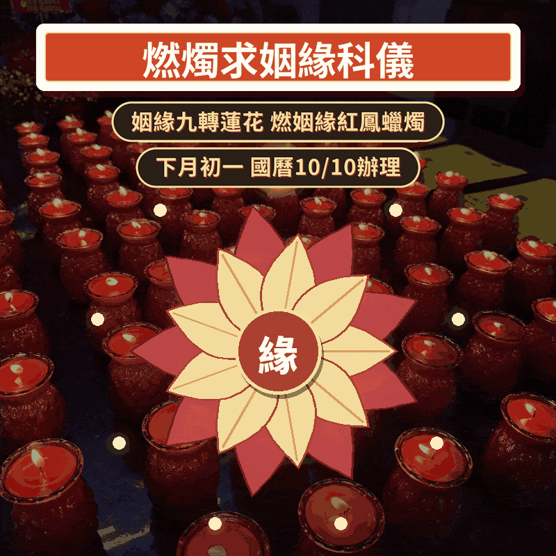 【燃燭求姻緣科儀-九轉蓮花暨燃愛情紅鳳蠟燭】月老大甲媽牽姻緣顯著求貴人桃花｜贈招桃花貴人六件組│代燒轉運招財金紙 │ 姻緣顯著 │ 加持過爐科儀 （名額有限，額滿為止）