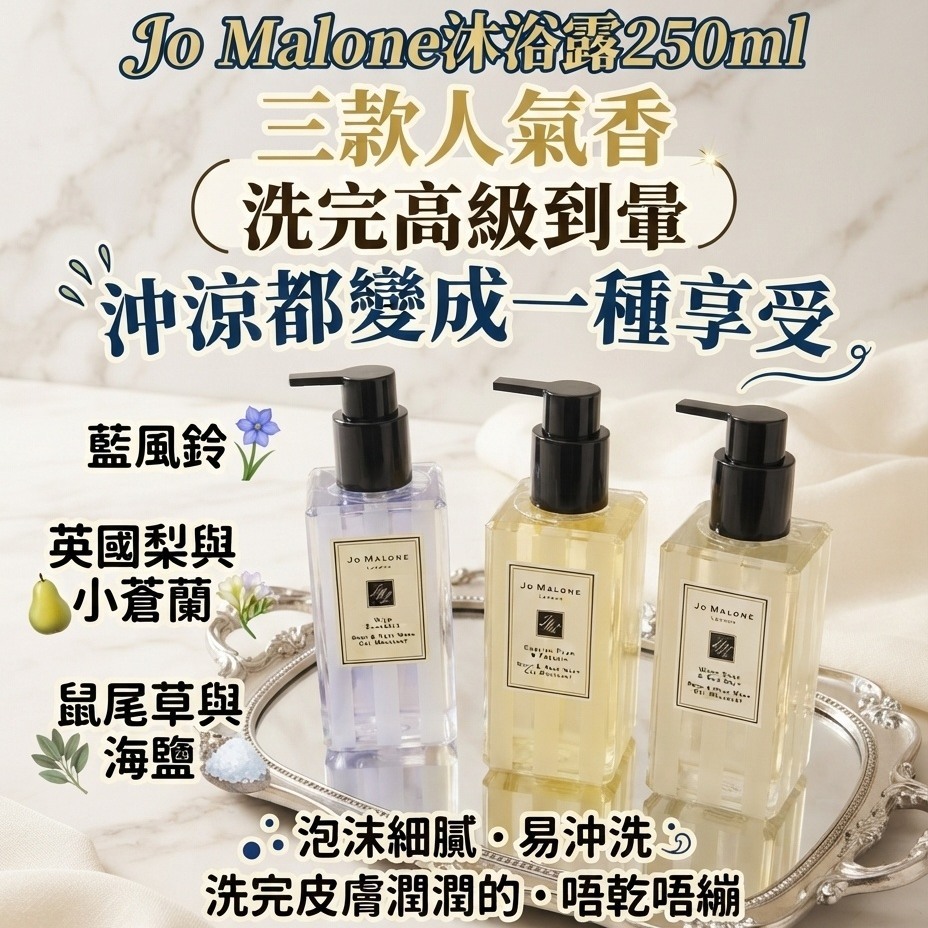 Jo Malone沐浴露250ml
