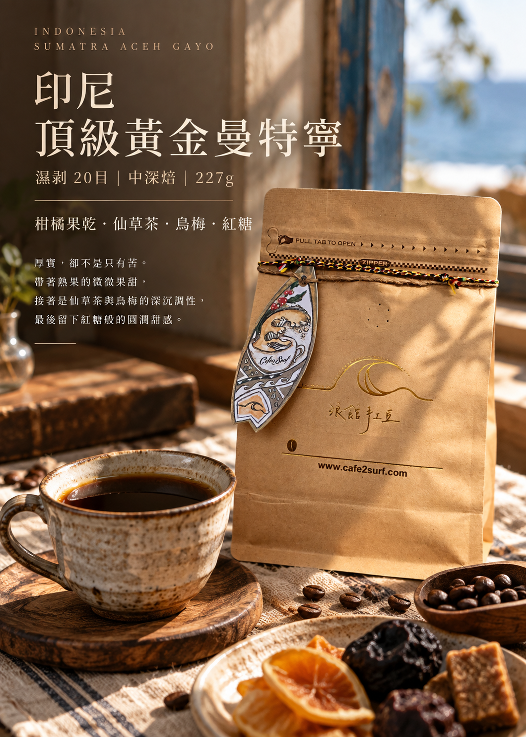 印尼 頂級黃金曼特寧 濕剝 20目｜中深焙｜227g