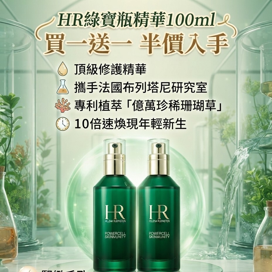 HR綠寶瓶精華100ml