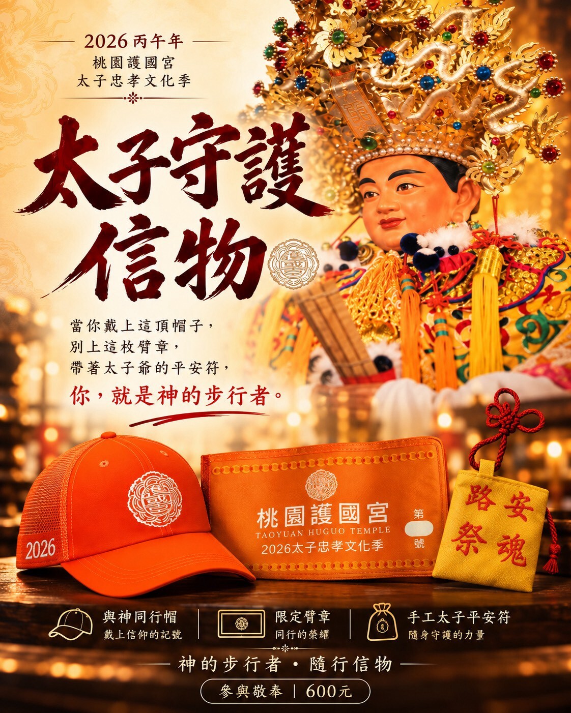 【會員限定】太子守護信物