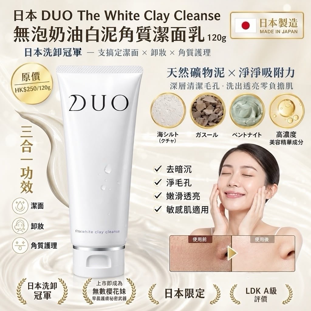 日本 DUO The White Clay Cleanse 無泡奶油白泥角質潔面乳 120g - 預期12月上旬到貨