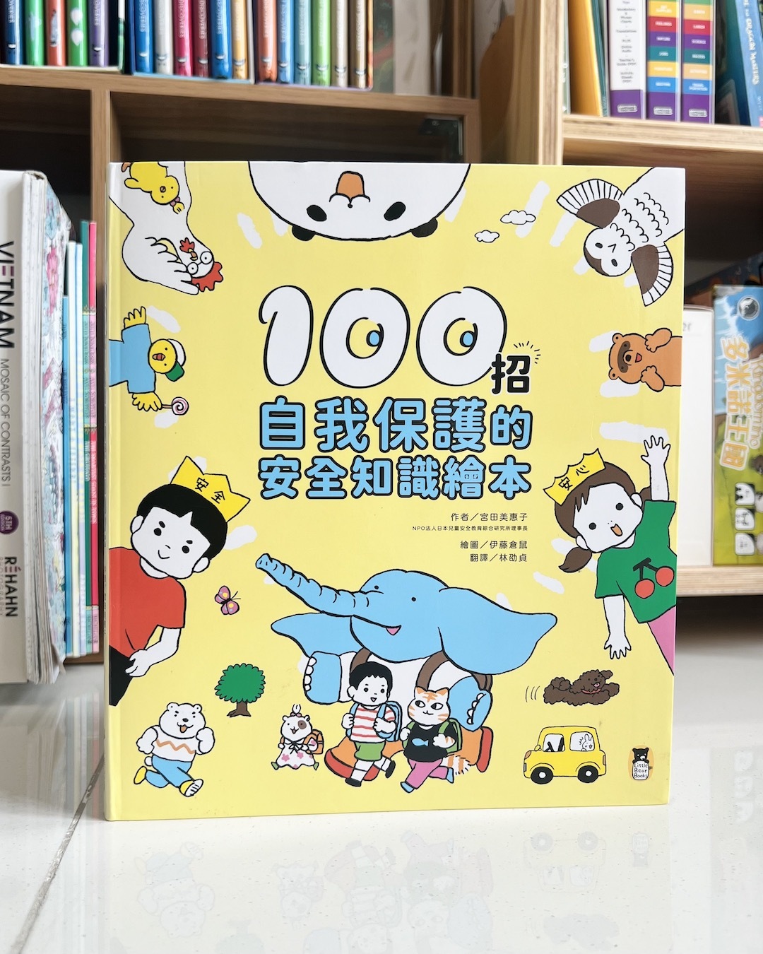 100招自我保護的安全知識繪本 | 繪本