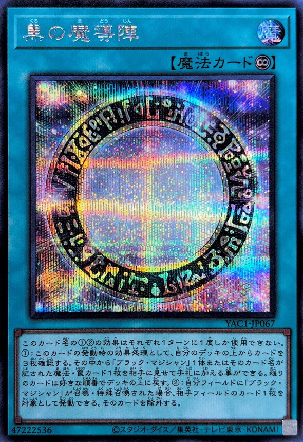 YAC1-JP067 黒の魔導陣 (SE)