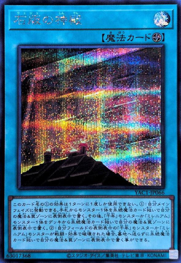 YAC1-JP066 石版の神殿 (SE)