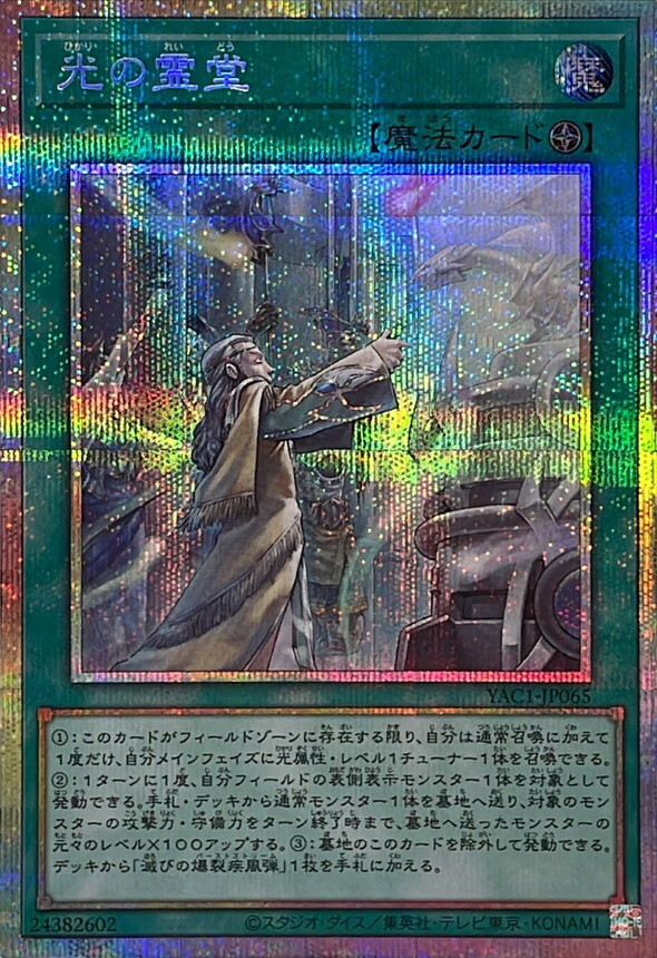 YAC1-JP065 光の霊堂 (PSE)