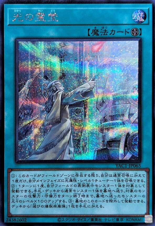 YAC1-JP065 光の霊堂 (SE)