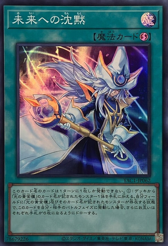 YAC1-JP062 未来への沈黙 (SR)