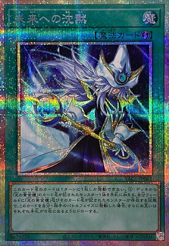 YAC1-JP062 未来への沈黙 (PSE)