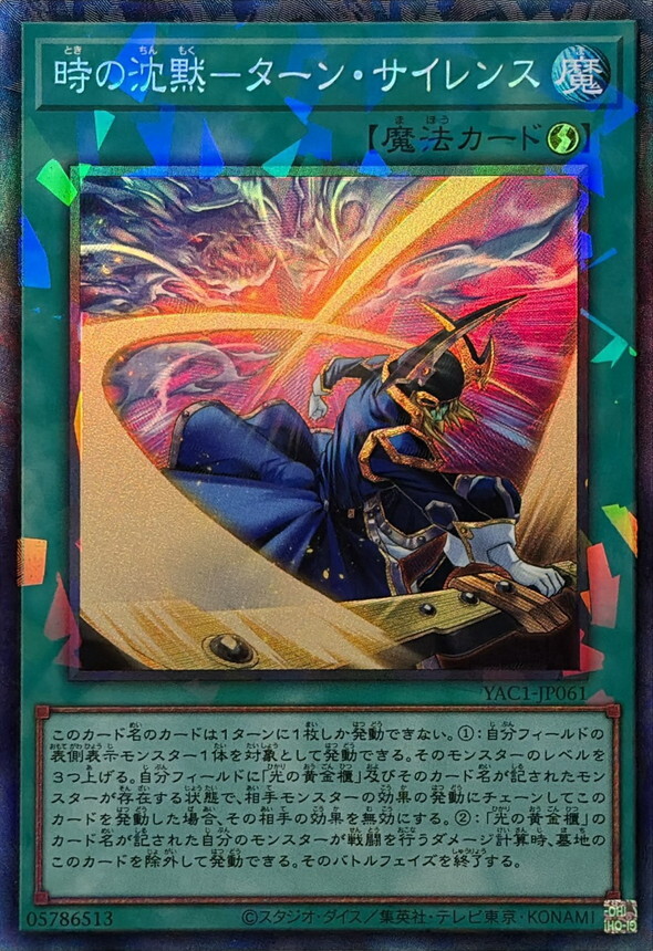 YAC1-JP061 時の沈黙ターンサイレンス (CR)