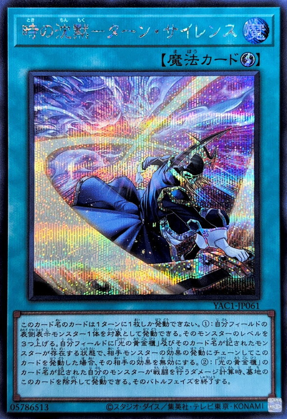 YAC1-JP061 時の沈黙ターンサイレンス (SE)