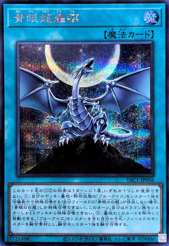 YAC1-JP056 青眼龍轟臨 (SE)