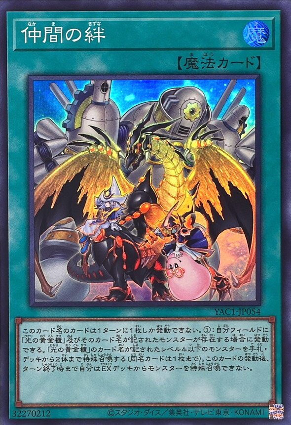 YAC1-JP054 仲間の絆 (SR)