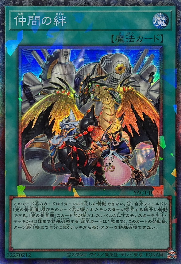 YAC1-JP054 仲間の絆 (CR)