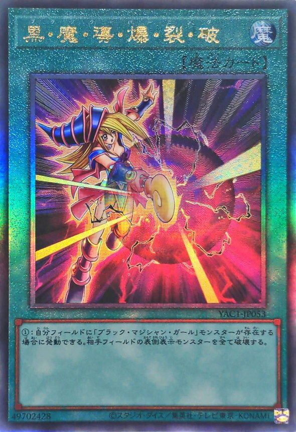 YAC1-JP053 黒魔導爆裂破 (UL)
