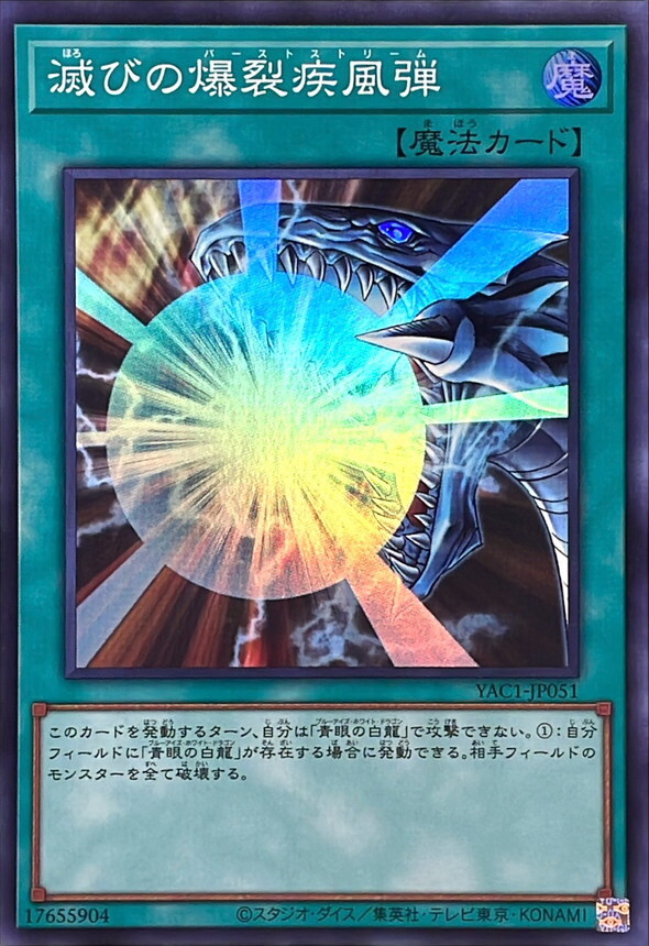 YAC1-JP051 滅びの爆裂疾風弾 (SR)