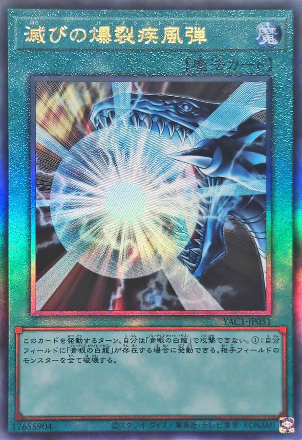 YAC1-JP051 滅びの爆裂疾風弾 (UL)