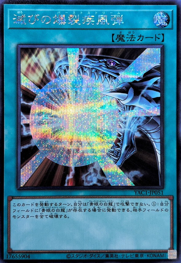 YAC1-JP051 滅びの爆裂疾風弾 (SE)