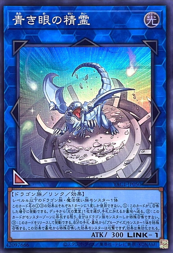 YAC1-JP050 青き眼の精霊 (SR)