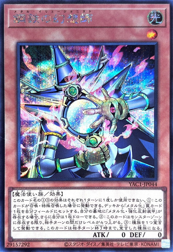 YAC1-JP044 鋼鉄の幻想師 (SE)