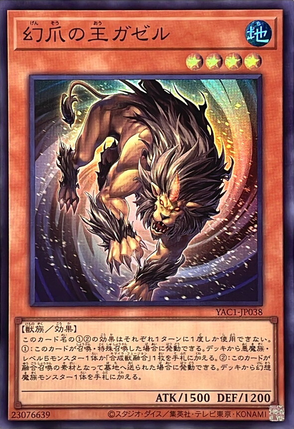 YAC1-JP038 幻爪の王ガゼル (SR)