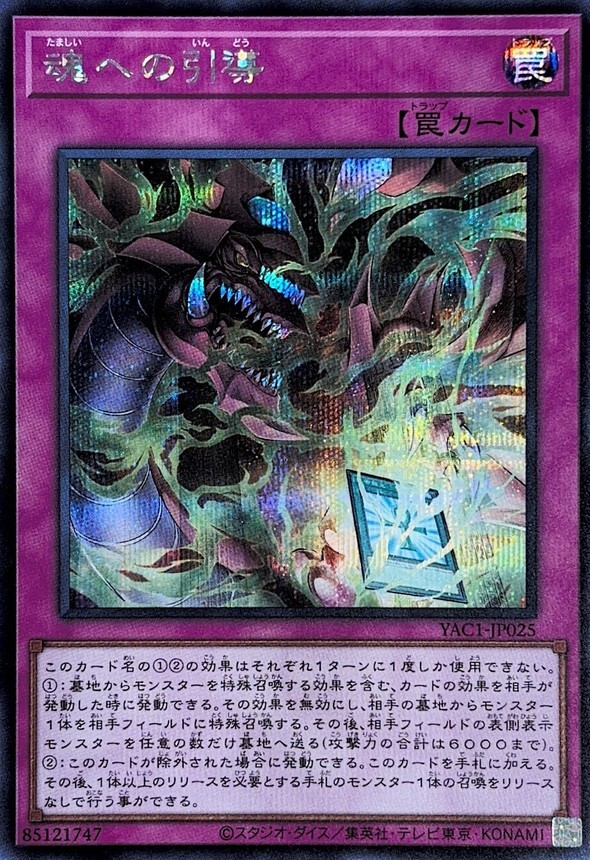 YAC1-JP025 魂への引導 (SE)