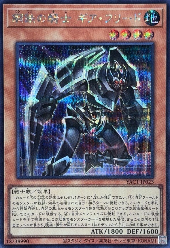 YAC1-JP023 鋼鉄の騎士ギアフリード (SE)