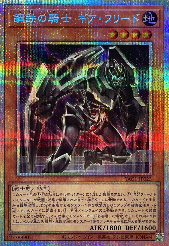 YAC1-JP023 鋼鉄の騎士ギアフリード (PSE)