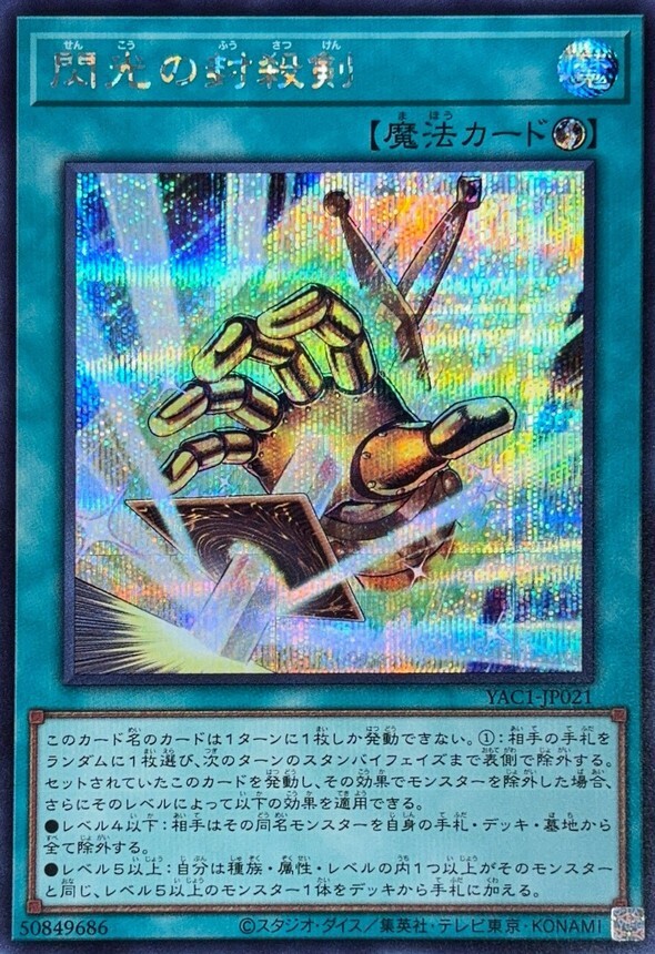 YAC1-JP021 閃光の封殺剣 (SE)