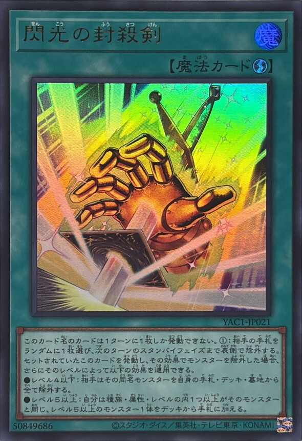 YAC1-JP021 閃光の封殺剣 (UR)