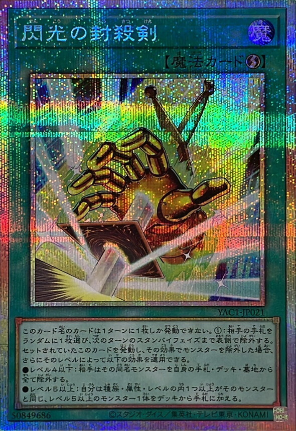 YAC1-JP021 閃光の封殺剣 (PSE)