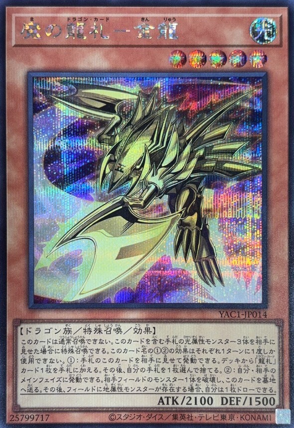 YAC1-JP014 魔の龍札金龍 (SE)