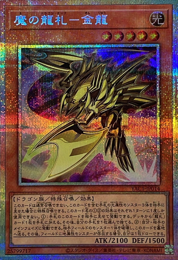 YAC1-JP014 魔の龍札金龍 (PSE)