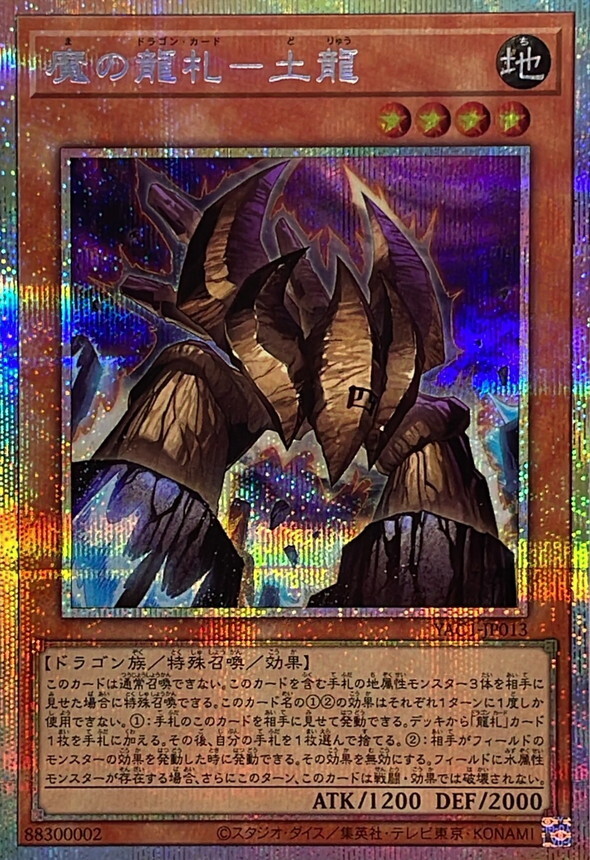YAC1-JP013 魔の龍札土龍 (PSE)