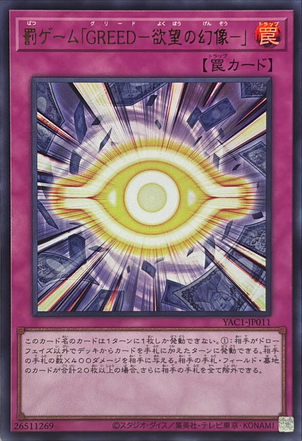 YAC1-JP011 罰ゲーム「GREED欲望の幻像」 (UR)