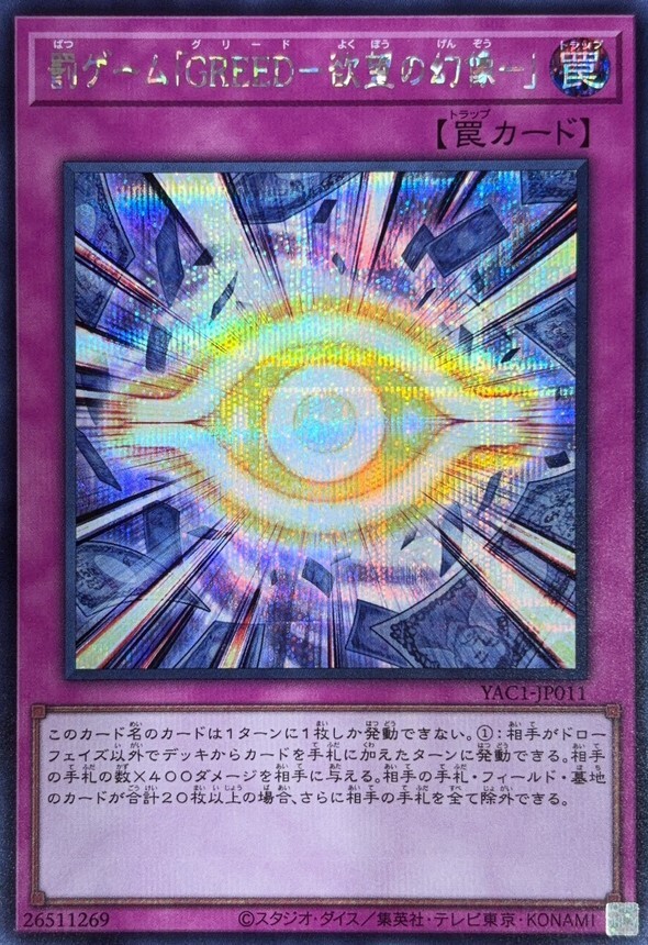 YAC1-JP011 罰ゲーム「GREED欲望の幻像」 (SE)
