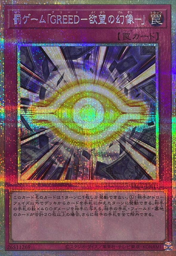 YAC1-JP011 罰ゲーム「GREED欲望の幻像」 (PSE)