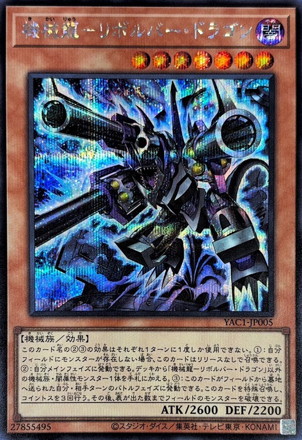 YAC1-JP005 機械龍リボルバードラゴン (SE)