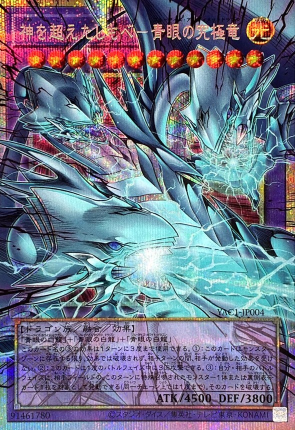 YAC1-JP004 神を超えたしもべ青眼の究極竜 (OF-PSE)