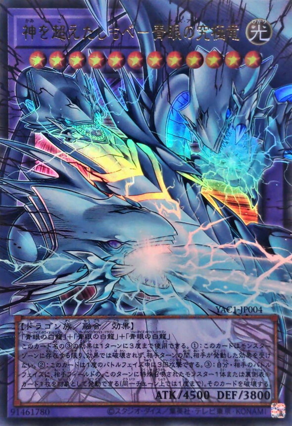 YAC1-JP004 神を超えたしもべ青眼の究極竜 (OF-UR)