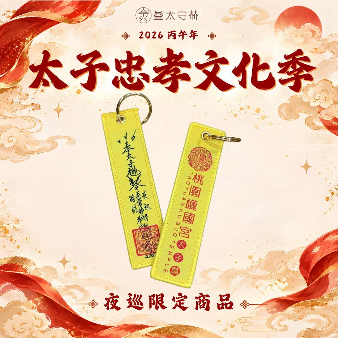 夜巡庇佑·專屬護身符令