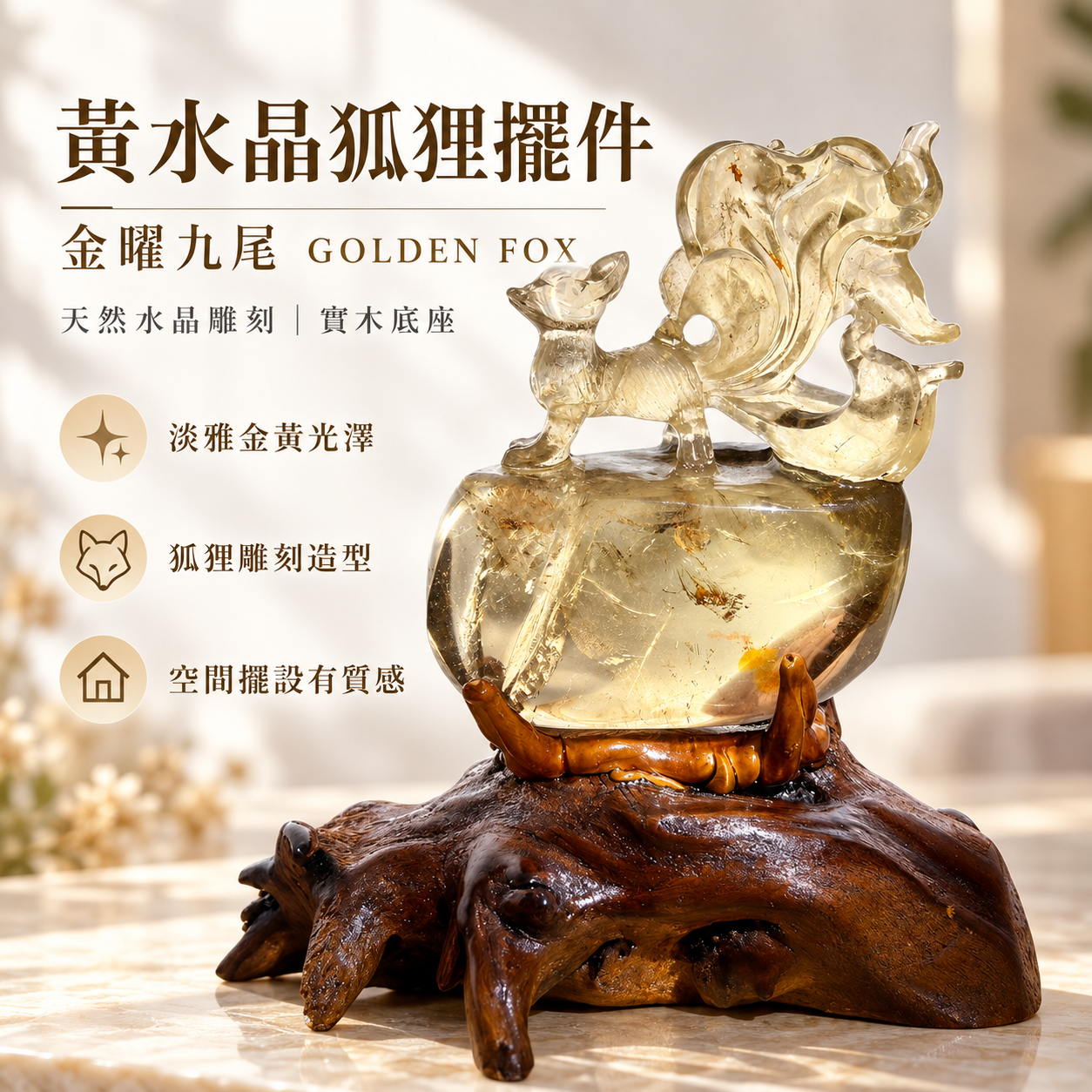 黃水晶狐狸擺件 天然黃水晶雕刻 金曜九尾 GOLDEN FOX 實木底座 水晶狐狸擺飾