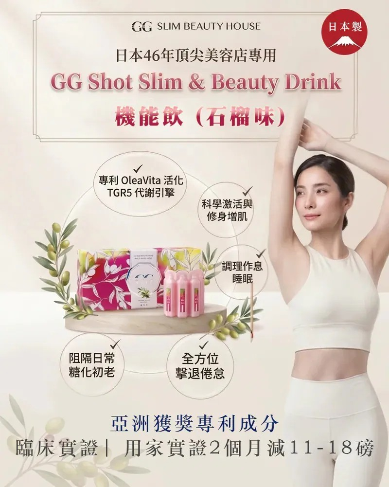 【日本製】GG Shot Slim & Beauty Drink機能飲(石榴味)【10/19 截單，預計 :10月尾至11月中發貨】
