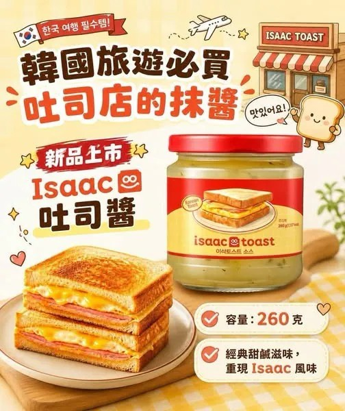 韓國 ISAAC toast sauce (260g)【10/19 截單，預計 :10月尾至11月中發貨】