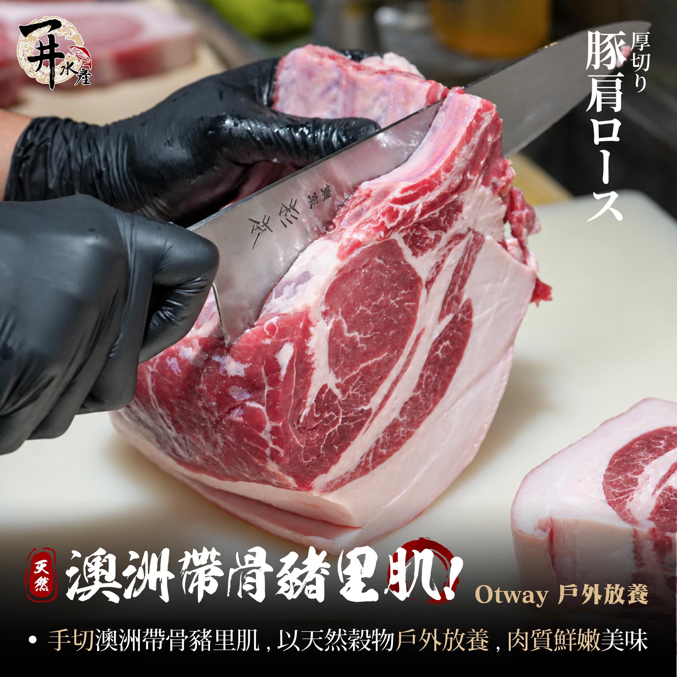 澳洲 Otway Pork 戶外放養 帶骨里肌 | 豬小排