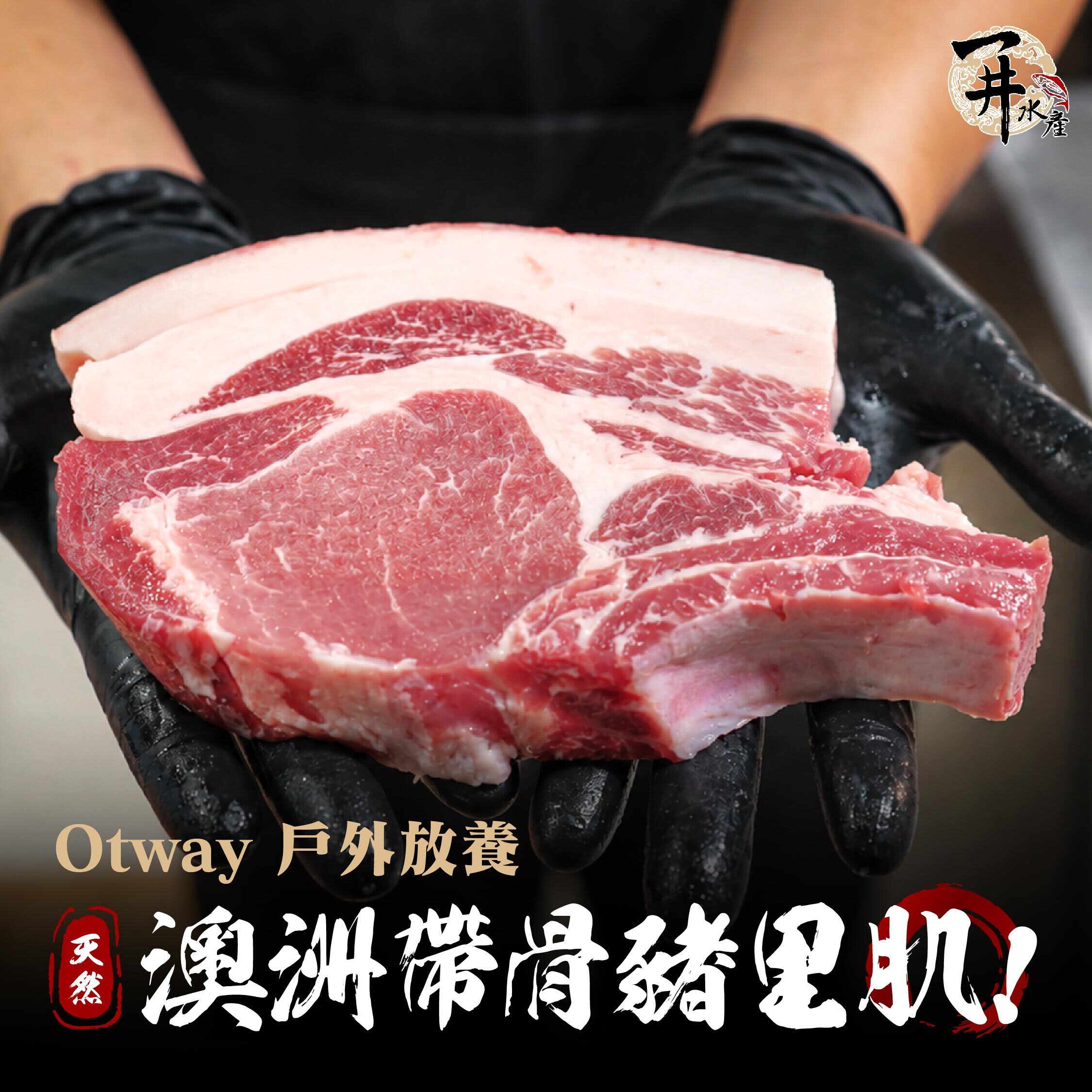 澳洲 Otway Pork 戶外放養 帶骨里肌 | 豬小排