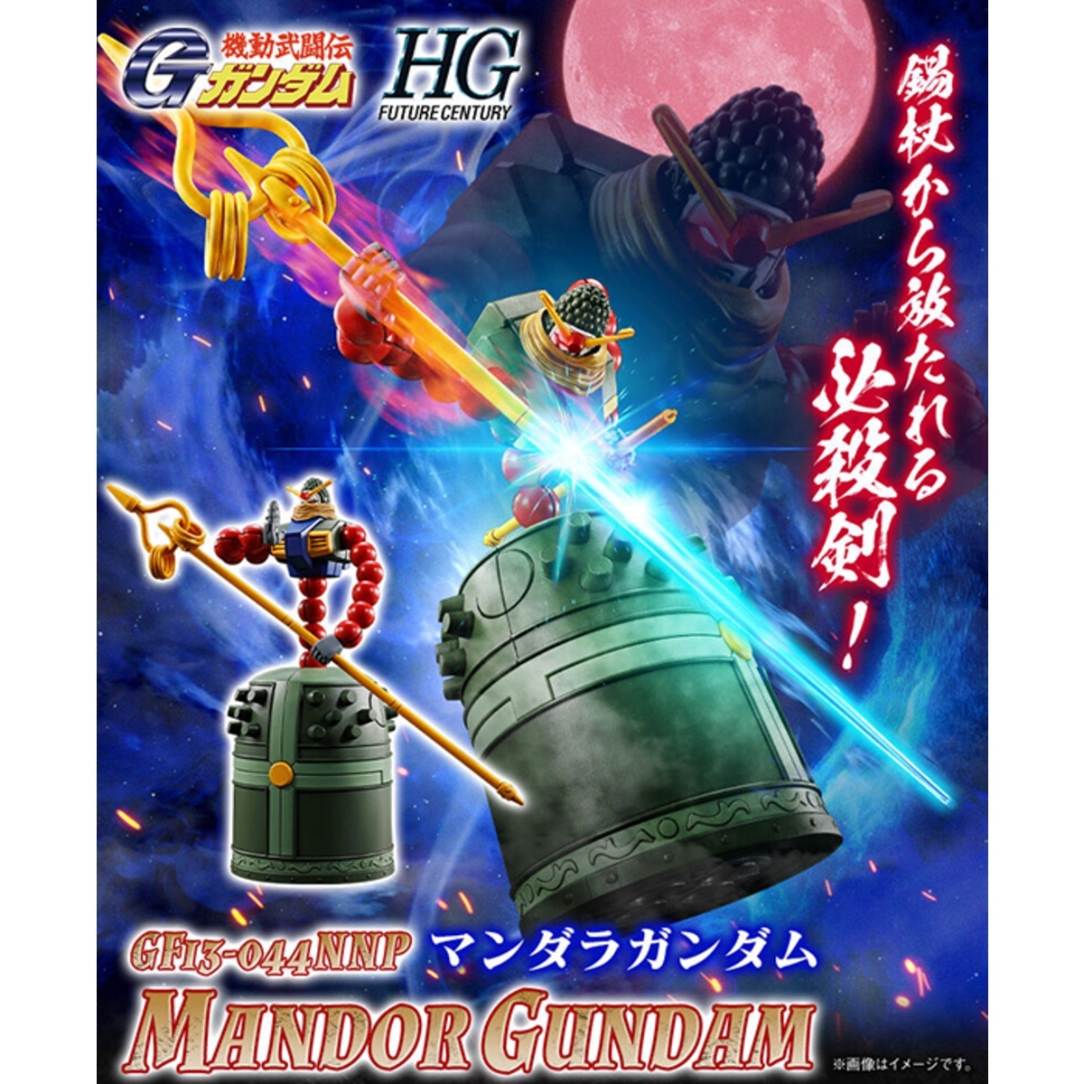 HG 1/144 曼陀羅高達《機動武鬥傳G高達》