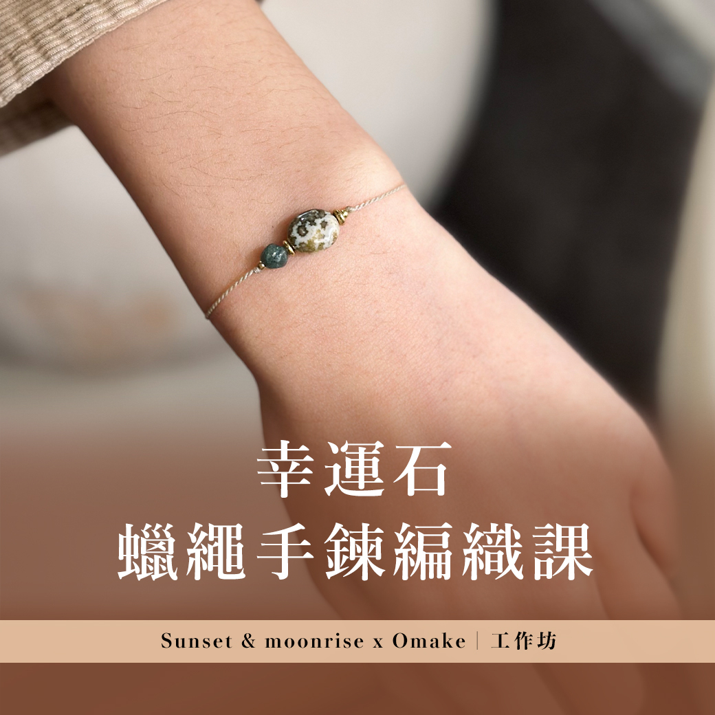 【 工作坊 】幸運石蠟繩手鍊編織課 - 在秋日，編織一場微光與沉靜的暖意｜Omake x Sunset & moonrise